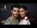 رمان صوتی عاشقانه دروغ شیرین قسمت ۳ 
