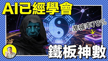 AI相面術，一眼斷生死?賽博算命準確率高達78%！玄學還是大數據？用整個國家的命運培養AI的後果，科幻巨頭海茵萊茵早有預言......｜總裁聊聊