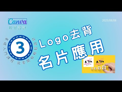 3-【完整版】20250808 Canva Logo 去背應用及印刷