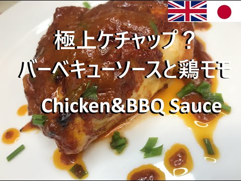 【Easy recipes UK】 Chicken with Barbecue Sauce 【簡単レシピ】 バーベキューソースと鶏モモ