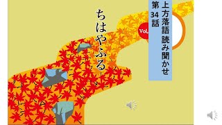 上方落語 読み聞かせ 第３４話 ちはやふる