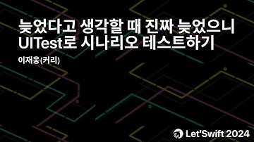 [Track B/5th] 늦었다고 생각할 때 진짜 늦었으니 UITest로 시나리오 테스트하기 by 이재웅(커리)