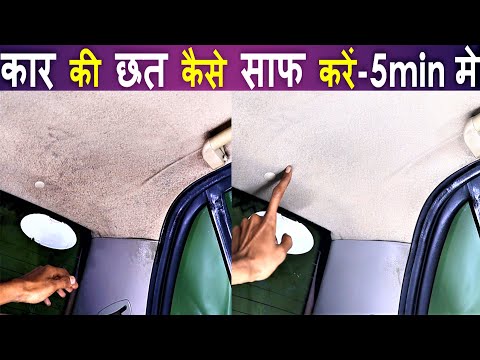 वीडियो: कार की छत को कैसे साफ करें: 8 कदम (चित्रों के साथ)