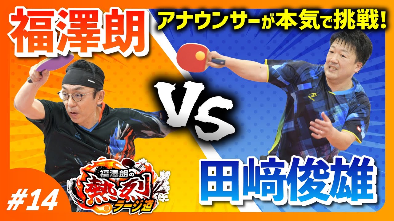 【VS田﨑俊雄】福澤朗の熱烈ラージ道【アナウンサーが本気で挑戦】