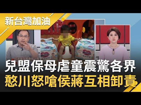 王義川怒嗆"雙北市長沒吭聲"! 保母虐童案震驚社會 雙北市府社會局互踢皮球撇責? 貴族學校車禍蔣.侯衝醫院 川怒酸:遇到虐童案卻互推責任｜許貴雅主持｜【新台灣加油 完整版】20240312｜三立新聞台