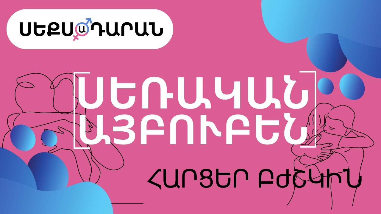 Սեռական այբուբեն - Հարցեր բժշկին