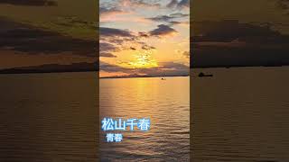 松山千春. 青春#松山千春 #青春 #sorts #フォークシンガー #kusuyama100