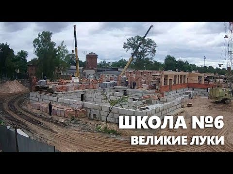 Timelapse / Строителство школы №6 г.Великие Луки за 2 минуты