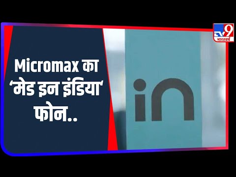 Micromax In 1a के फीचर्स आए सामने, आ रहा है 'मेड इन इंडिया' फोन