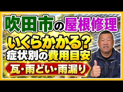 吹田市の屋根修理はいくら?瓦・雨どい・雨漏りの症状別に解説