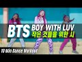 [Dance Workout] BTS - Boy With Luv (방탄소년단-작은 것들을 위한 시) | MYLEE Cardio Dance Workout | 마일리 다이어트 댄스