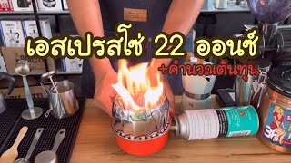 เอสเพรสโซ่ เย็น ( 22 ออนซ์) สูตร 1 : สูตรพื้นฐาน • พร้อมคำนวณต้นทุน • ร้าน Moka pot & Slow bar