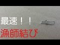 [最速10秒ノット]スナップの結び方!強いのに簡単すぎる！とにかく速い！！