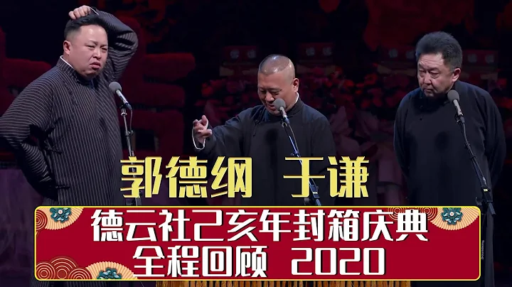 德雲社己亥年封箱慶典全程回顧 2020 | 德雲社相聲大全 | 郭德綱、于謙、岳雲鵬、郭麒麟大收錄｜每日11點、17點更新，全天8條相聲大合集無間斷 ，助眠相聲 - 天天要聞