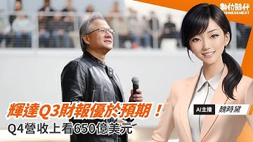 輝達Q3財報優於預期！Q4營收上看650億美元｜20251120