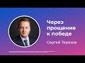 Через прощение к победе | Сергей Терехов