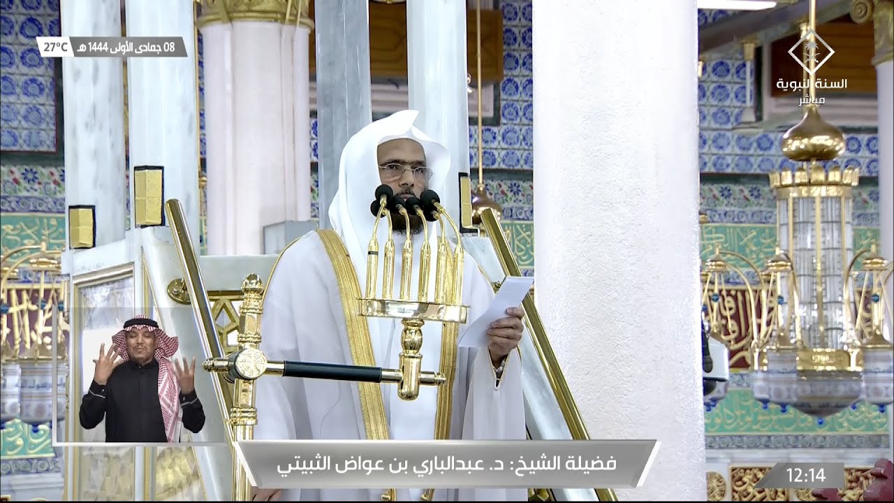خطبة الجمعة المسجد النبوي الشيخ عبدالباري الثبيتي 8 جمادى الاولى 1444هـ