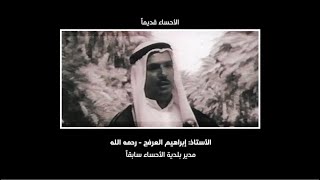 الأستاذ: إبراهيم العرفج مدير بلدية الأحساء سابقاً  رحمه الله