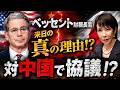 ベッセント財務長官来日の真の理由!?対中国で協議!?【5/9ウィークエンドライブ④】山口×長尾×諸井