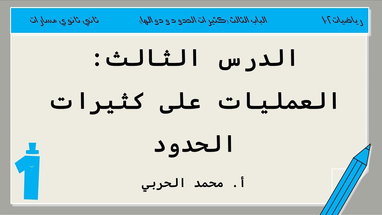العمليات على كثيرات الحدود | رياضيات 2-1 | ثاني ثانوي مسارات