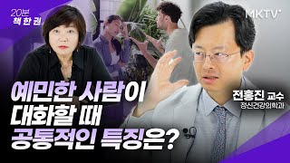 🤩예민한 성격을 특별한 능력으로 만든 놀라운 방법! MBTI 성격 테스트 성향 스트레스 - 전홍진 교수 ‘매우 예민한 사람들을 위한 상담소’ 20분 책 한 권