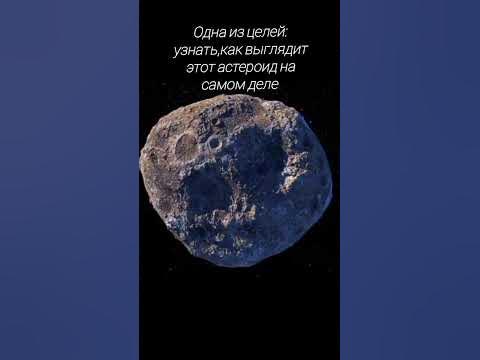 Миссия🛰️ к астероиду (16) Психея #астрономия #астероиды #астроновости ...