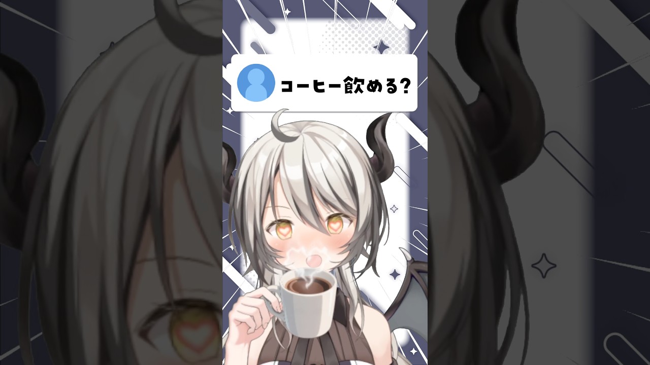 飲めますか? #vtuber #あるある #shorts