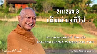 211125A-3 เด็ดขาดที่ใจ