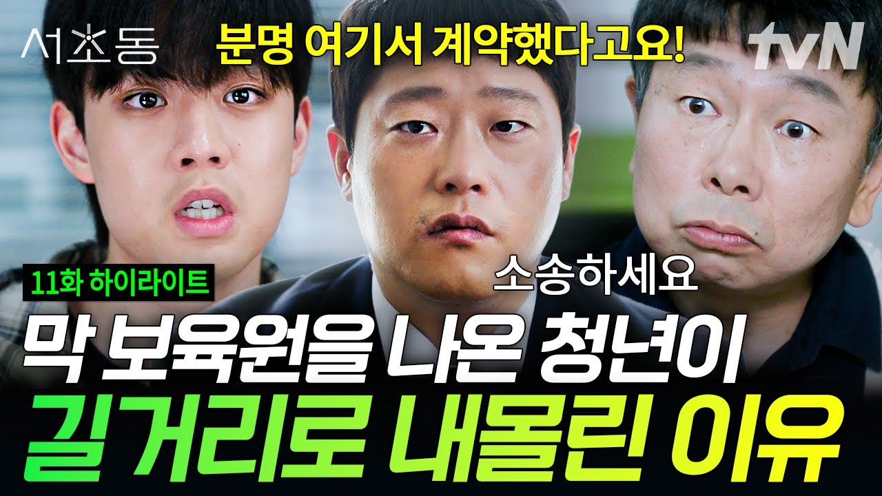 [#서초동 11화] 거짓 위임장으로 사회 초년생 보증금 가로챈 부동산 직원😡 #뛰비엔2025 #LawandTheCity