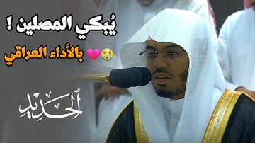 "أَن تَخشعَ قُلُوبُهم لِذكرِ اللهِ" آيات توقظ الإنسان من غفلته بأداء عراقي باكي للشيخ ياسر الدوسري
