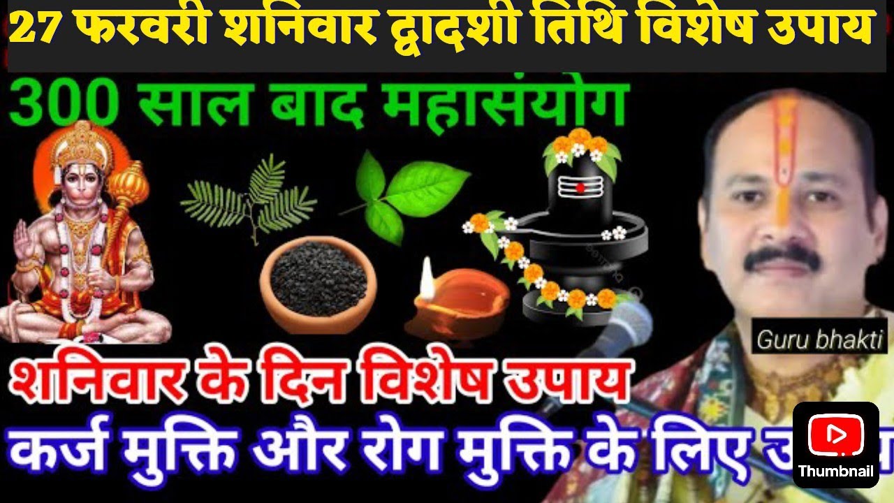 27 फरवरी शनिवार द्वादशी तिथि विशेष इच्छापूर्ति उपाय जरूर करें #upay #panditpradeepmishrasirowale 