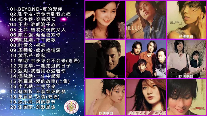 【名曲专辑】张学友🎵Beyond🎵 谭咏麟🎵王菲🎵王杰🎵刘德华 ||  歌曲获得数以百万计的眼泪【KTV热门点播】失恋难过时曾听过的歌曲 Best Latest Pop Songs - 天天要闻