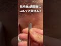 ヒゲが スルッと抜ける ヒゲ脱毛してから2週間後