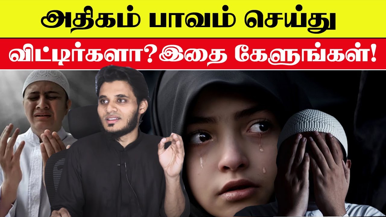 அதிகம் பாவம் செய்துவிட்டீர்களா? இதை கேளுங்கள்! Abdul Basith Bukhari Bayan