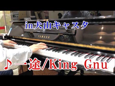 キャスピで「一途/King Gnu」弾いてみた。【ストリートピアノ】