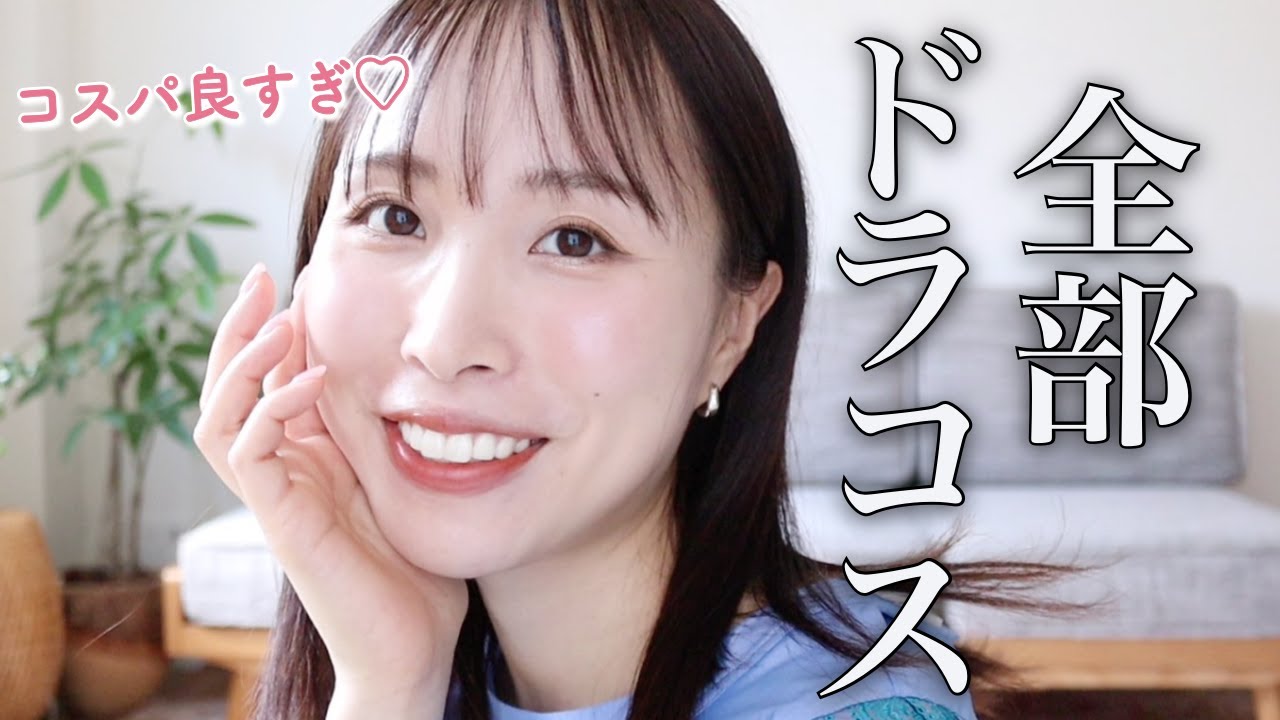 見つけたら絶対買って！デパコス並みに良かったドラコスでスキンケア