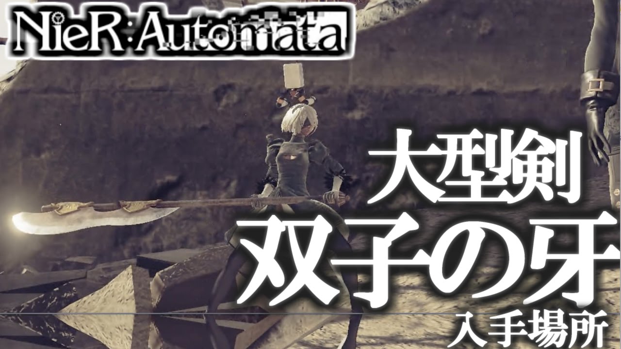 Nier Automata 大型剣 双子の牙 フタゴノキバ 入手場所 砂漠地帯で入手することができる武器 ニーアオートマタ Youtube