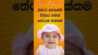 දුව​ට අරුත් සහිත අලුත්ම​ Modern Sinhala baby names Baby names sinhala #shorts #babata_namak
