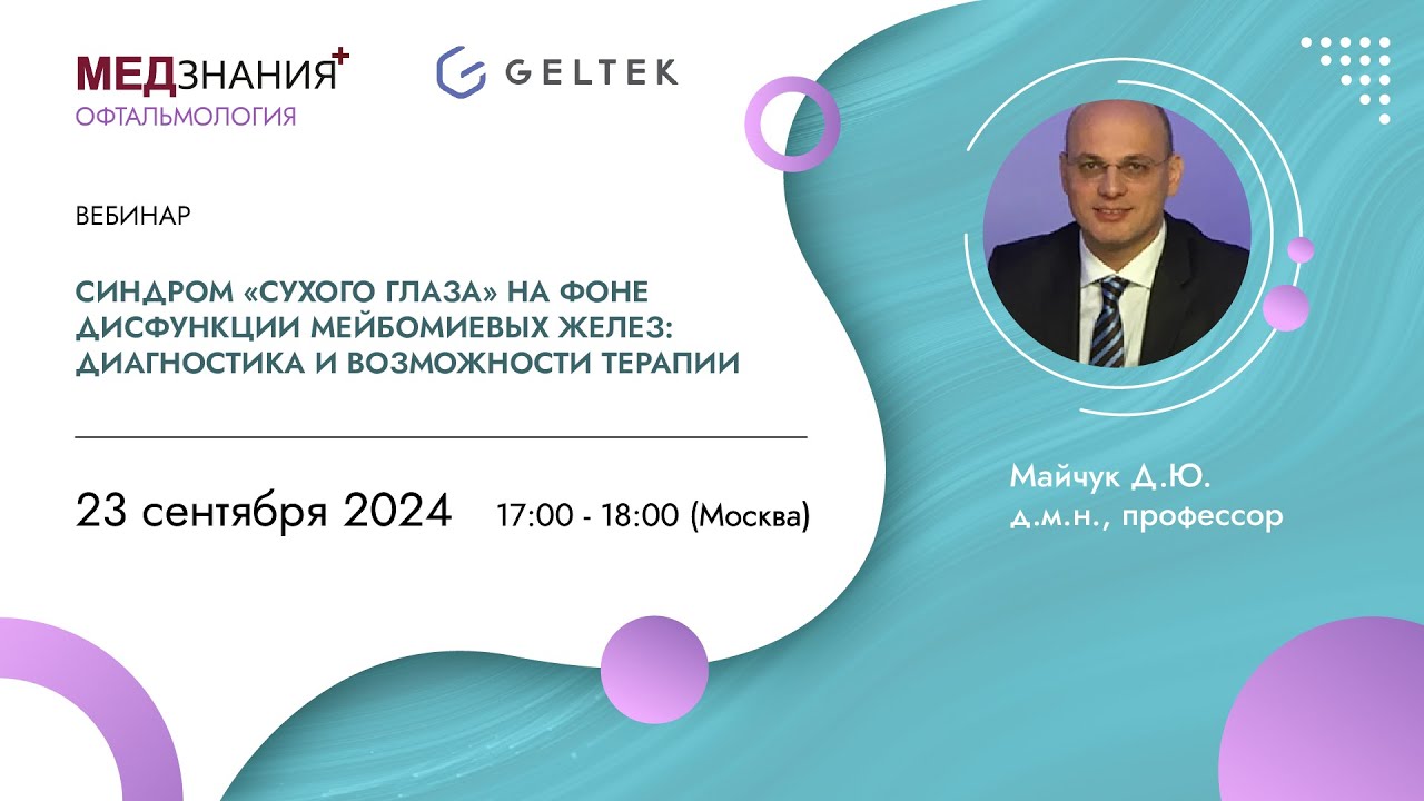 Синдром «сухого глаза» на фоне дисфункции мейбомиевых желез: диагностика и возможности терапии