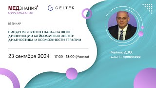 видео: Синдром «сухого глаза» на фоне дисфункции мейбомиевых желез: диагностика и возможности терапии картинка: Синдром «сухого глаза» на фоне дисфункции мейбомиевых желез: диагностика и возможности терапии