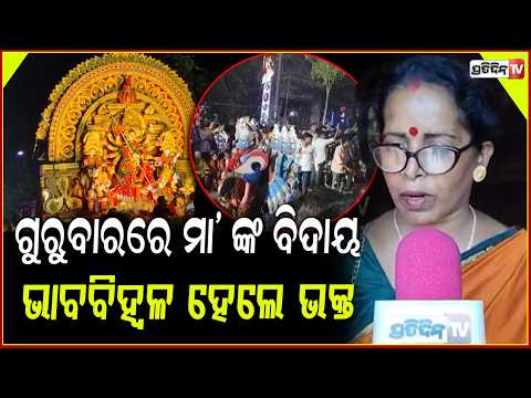 ଗୁରୁବାରରେ ମା' ଙ୍କ ବିଦାୟ , ଭାବବିହ୍ୱଳ ହେଲେ ଭକ୍ତ ! Durga Puja Bhasani in Nirakarpur ,Khordha