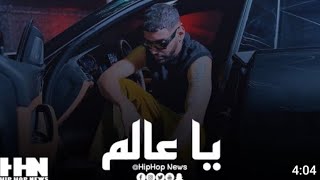        يا عالم سمعها