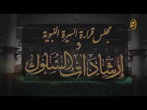 مجلس قراءة السيرة النبوية الشريفة ومحاضرة إرشادات السلوك 1447 06 06ه