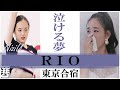 【泣ける夢】NiziU Rio (リオ)　～Nizi Project 東京合宿編～