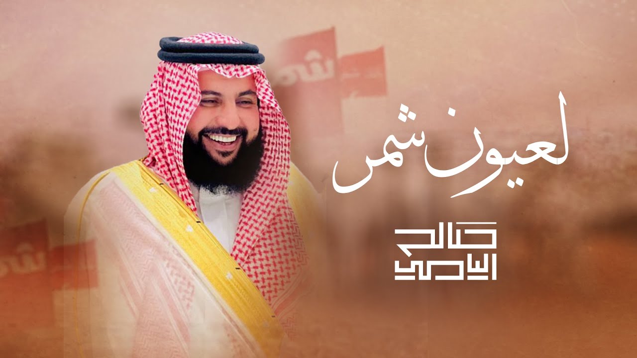 لعيون شمر || صالح اليامي || منقية باشات شمر