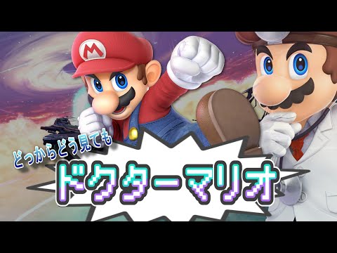 【スマブラSP】#61 圧倒的ドクマリの立ち回り