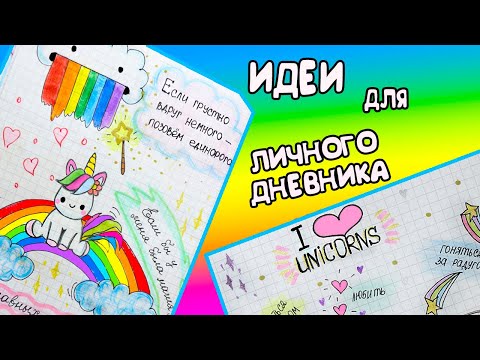 Идеи для ЛД Часть 30! ЕДИНОРОГИ🦄 - оформление личного дневника