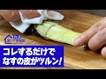 【30秒で分かる!】焼きなすの皮をツル〜ンと気持ちよくむく裏ワザ