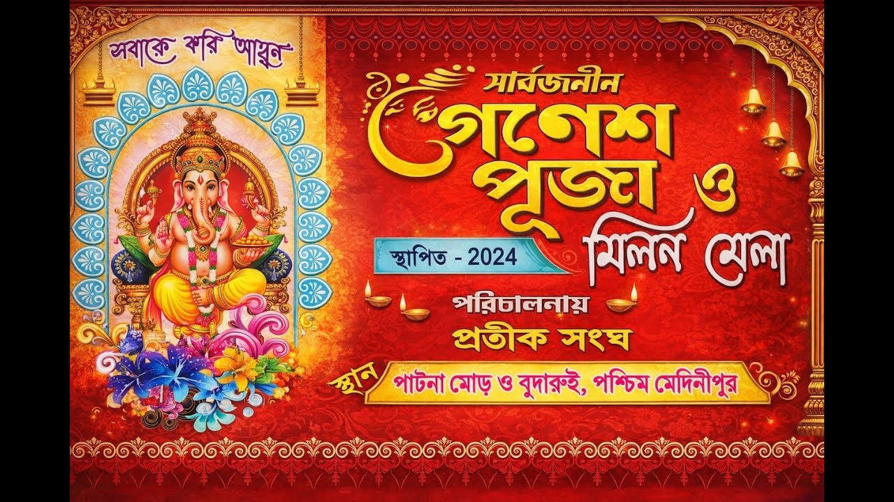 আদিবাসী অর্কেস্ট্রা ⭐গনেশ পূজা ও মিলন মেলা⭐পরিচালনায় - প্রতীক সংঘ⭐পাটনা মোড় ও বুদারুই