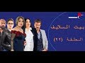 Episode 22 Bait EL Salayf Series مسلسل بيت السلايف الحلقة الثانية والعشرون Episode 22 Bait EL Salayf Series مسلسل بيت السلايف الحلقة الثانية والعشرون